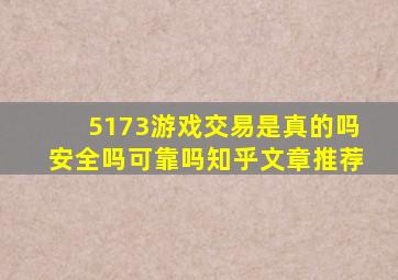 5173游戏交易是真的吗安全吗可靠吗知乎文章推荐