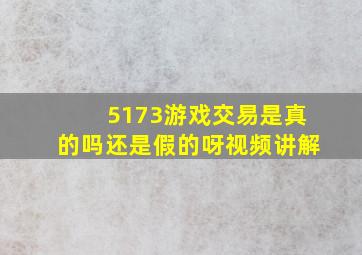 5173游戏交易是真的吗还是假的呀视频讲解