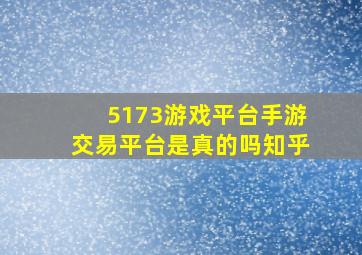 5173游戏平台手游交易平台是真的吗知乎