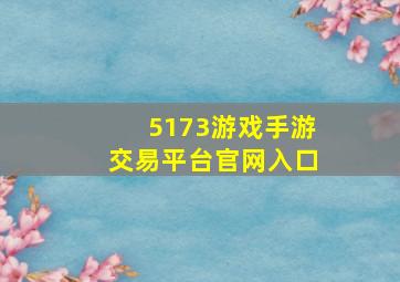 5173游戏手游交易平台官网入口