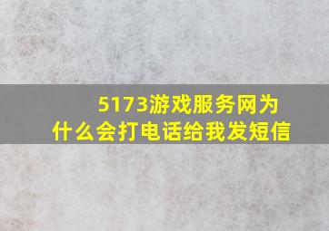 5173游戏服务网为什么会打电话给我发短信