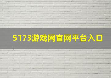 5173游戏网官网平台入口