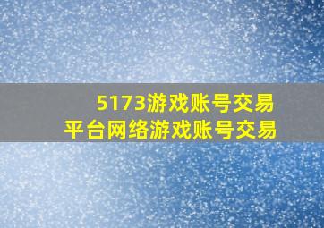 5173游戏账号交易平台网络游戏账号交易