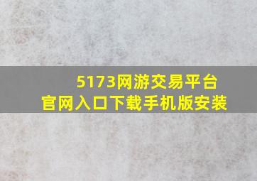 5173网游交易平台官网入口下载手机版安装