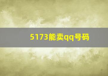 5173能卖qq号码