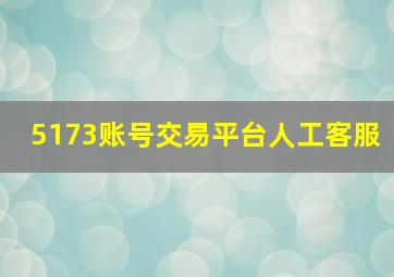 5173账号交易平台人工客服