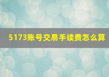 5173账号交易手续费怎么算