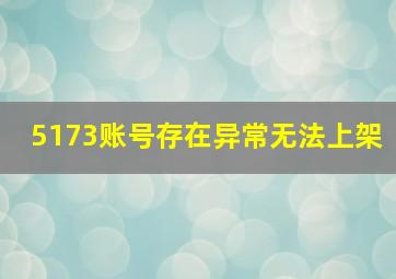 5173账号存在异常无法上架