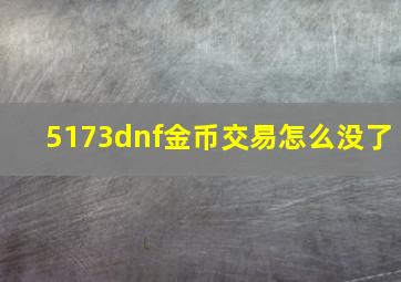 5173dnf金币交易怎么没了