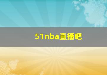 51nba直播吧