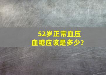 52岁正常血压血糖应该是多少?