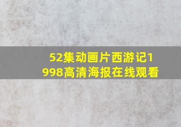 52集动画片西游记1998高清海报在线观看