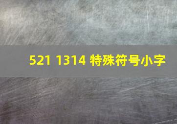 521 1314 特殊符号小字