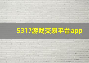 5317游戏交易平台app