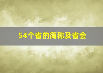 54个省的简称及省会