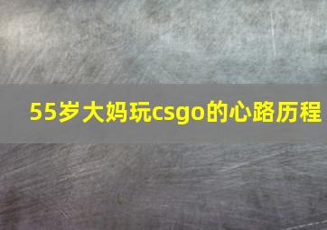 55岁大妈玩csgo的心路历程