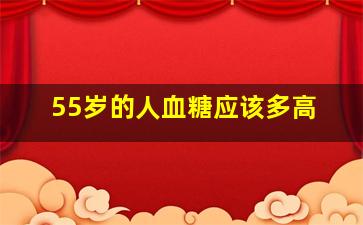 55岁的人血糖应该多高