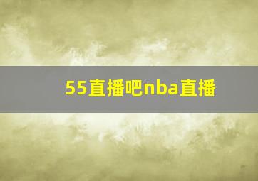 55直播吧nba直播