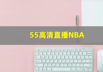 55高清直播NBA