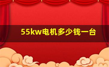 55kw电机多少钱一台