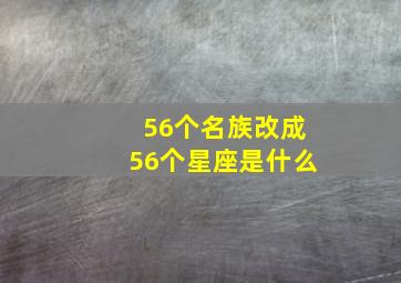 56个名族改成56个星座是什么