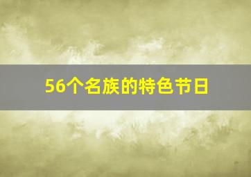 56个名族的特色节日