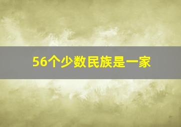 56个少数民族是一家