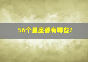 56个星座都有哪些?