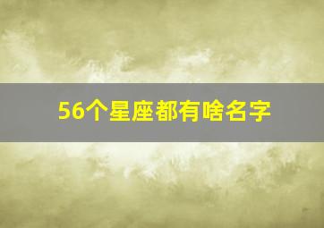 56个星座都有啥名字