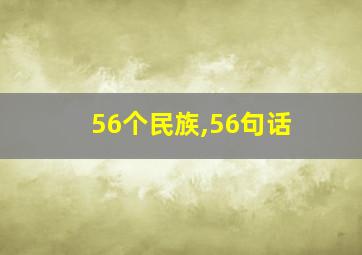 56个民族,56句话