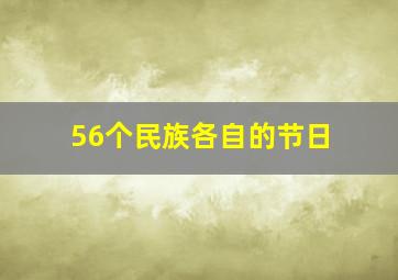 56个民族各自的节日