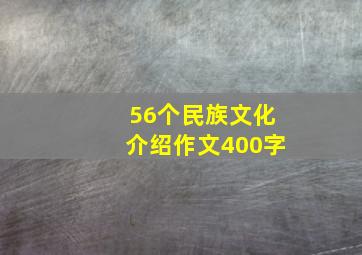 56个民族文化介绍作文400字