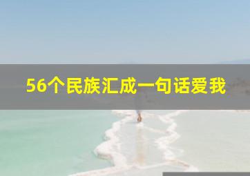 56个民族汇成一句话爱我