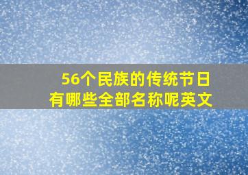 56个民族的传统节日有哪些全部名称呢英文