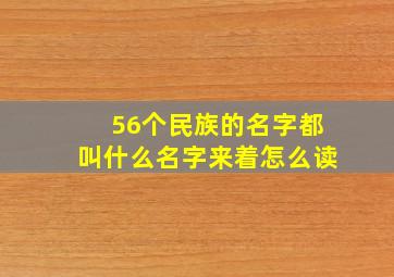 56个民族的名字都叫什么名字来着怎么读