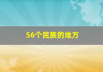 56个民族的地方