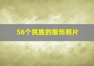 56个民族的服饰照片