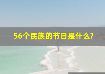 56个民族的节日是什么?