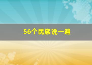 56个民族说一遍