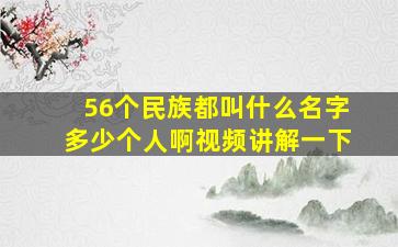 56个民族都叫什么名字多少个人啊视频讲解一下