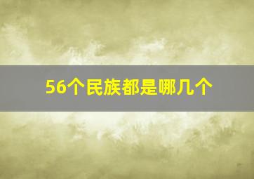 56个民族都是哪几个