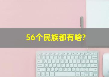 56个民族都有啥?