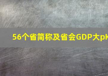 56个省简称及省会GDP大pK