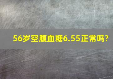 56岁空腹血糖6.55正常吗?