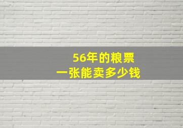 56年的粮票一张能卖多少钱