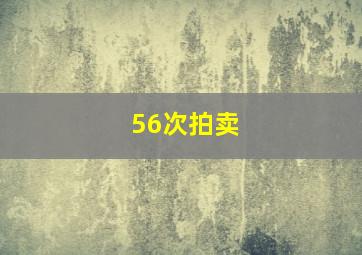 56次拍卖