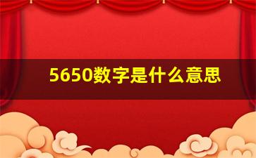 5650数字是什么意思