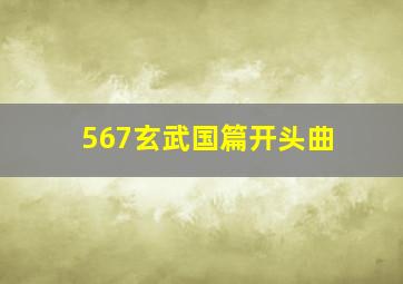 567玄武国篇开头曲