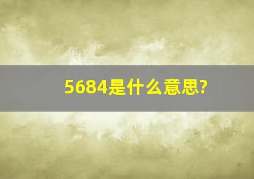 5684是什么意思?