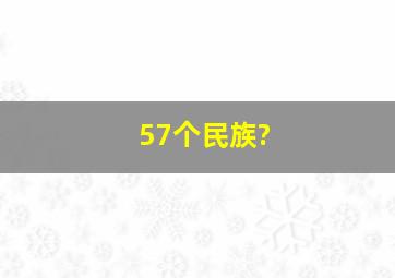 57个民族?